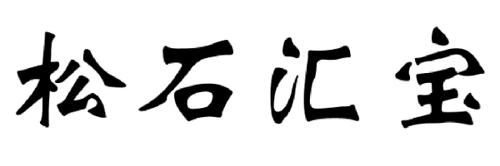 松石汇宝