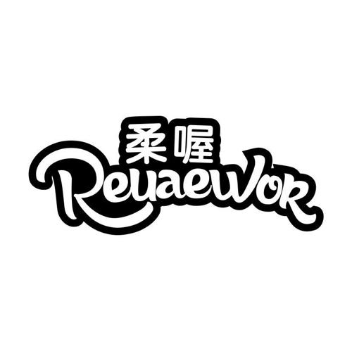 柔喔REUAEWOR