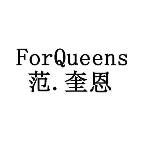 范奎恩FORQUEENS