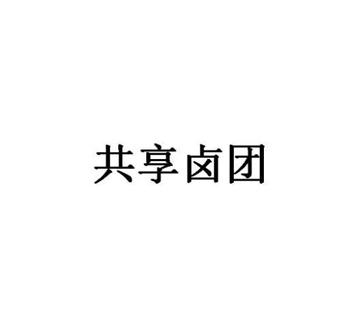 共享卤团