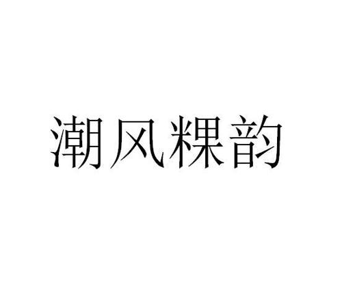 潮风粿韵