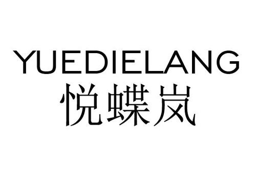 悦蝶岚YUEDIELANG