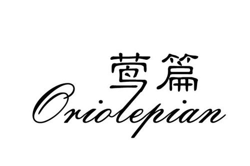 莺篇ORIOLEPIAN