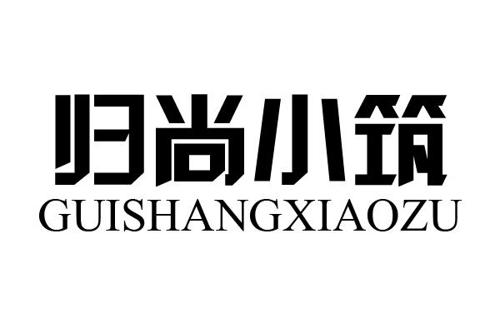 归尚小筑GUISHANGXIAOZU