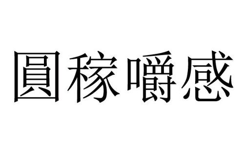 圆稼嚼感