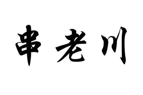 串老川