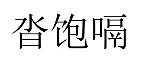 沓饱嗝