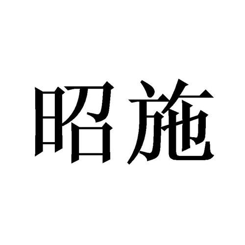 昭施