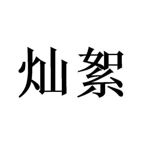 灿絮