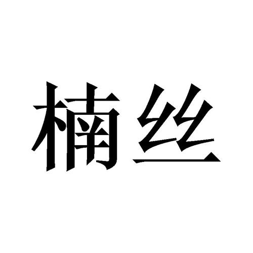 楠丝