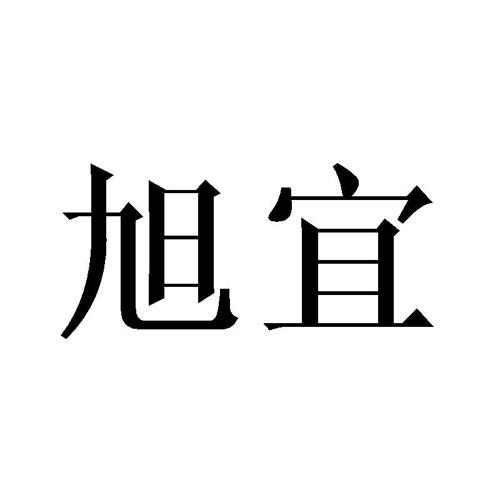 旭宜