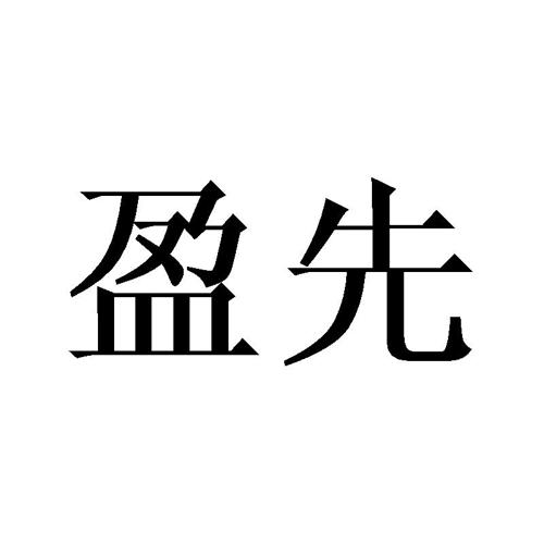 盈先