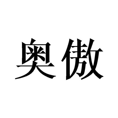 奥傲