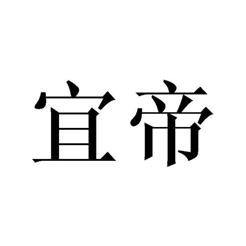 宜帝