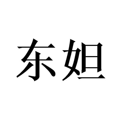 东妲