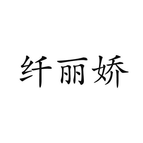 纤丽娇