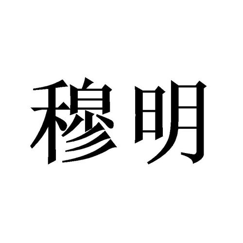 穆明