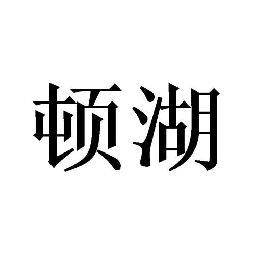 顿湖