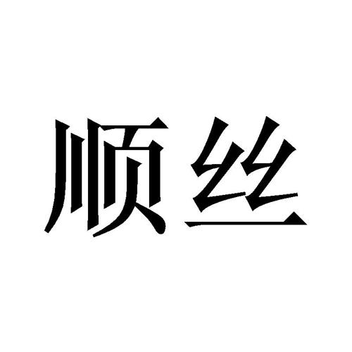 顺丝