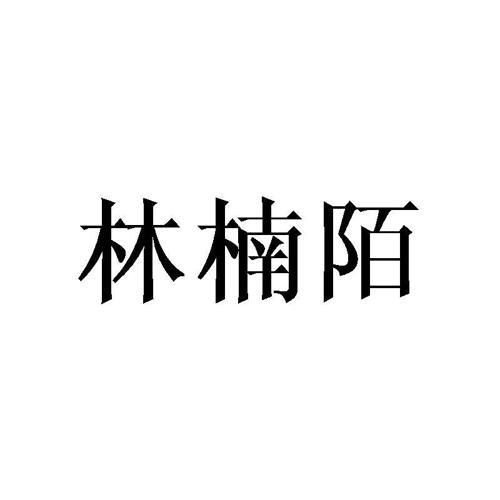 林楠陌