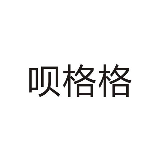 呗格格