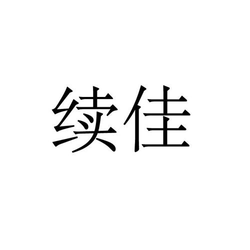 续佳