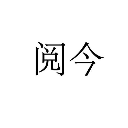 阅今