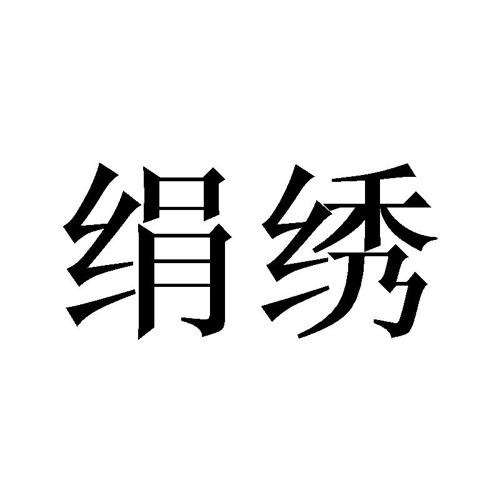 绢绣