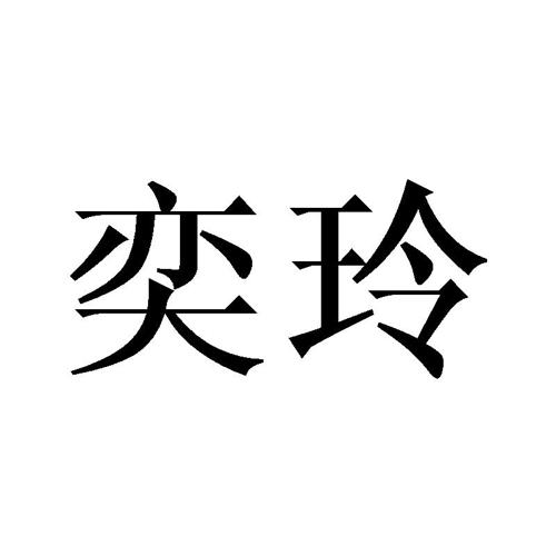 奕玲