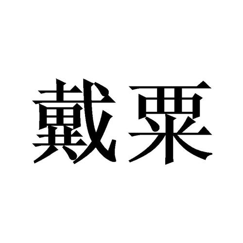 戴粟