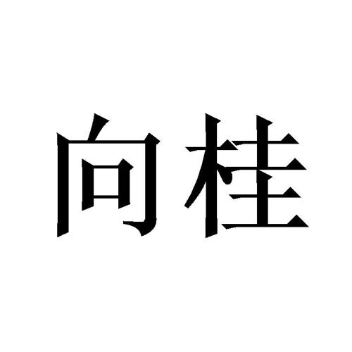 向桂