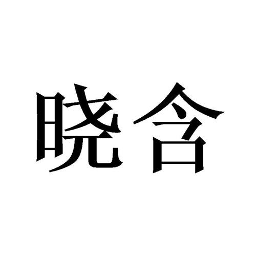 晓含