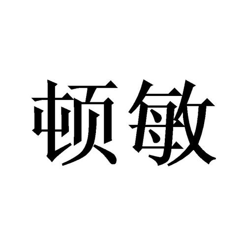 顿敏