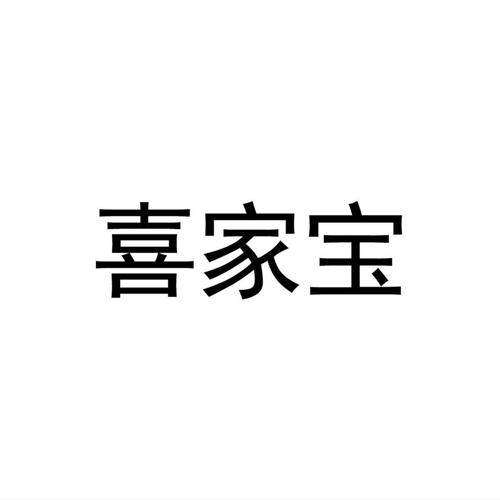 喜家宝