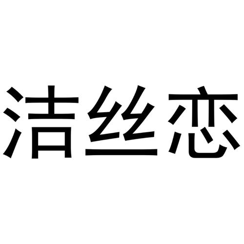 洁丝恋