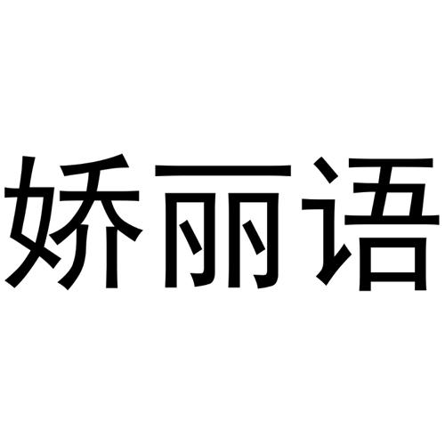 娇丽语