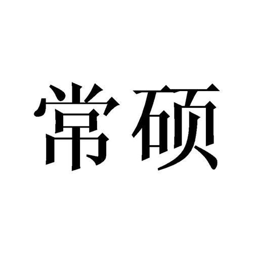 常硕