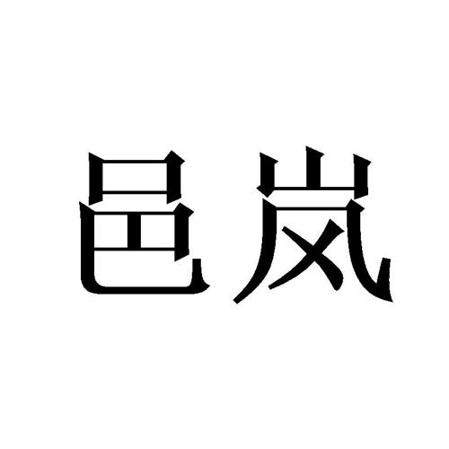 邑岚