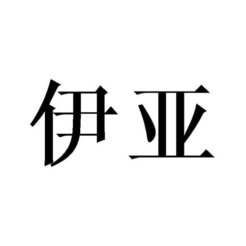 伊亚