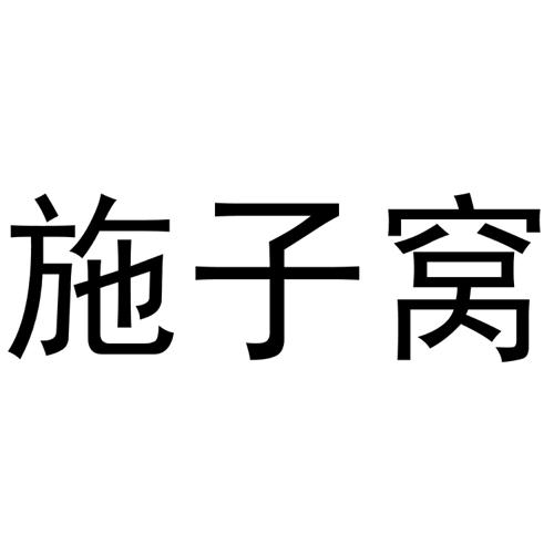 施子窝