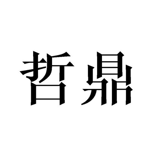 哲鼎