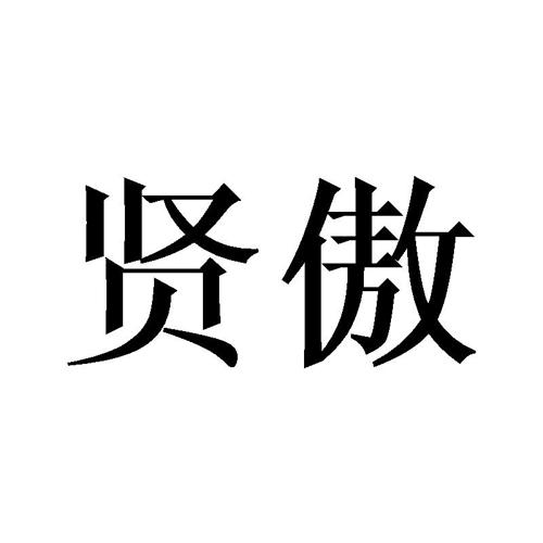 贤傲