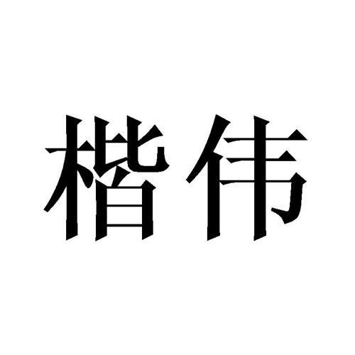 楷伟