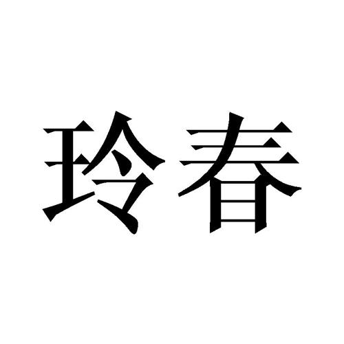 玲春