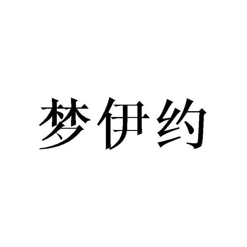 梦伊约