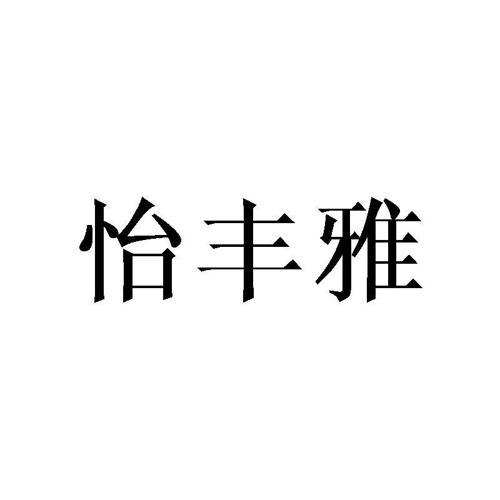 怡丰雅