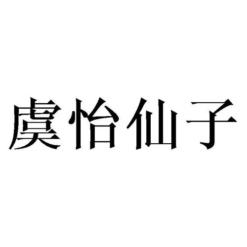 虞怡仙子