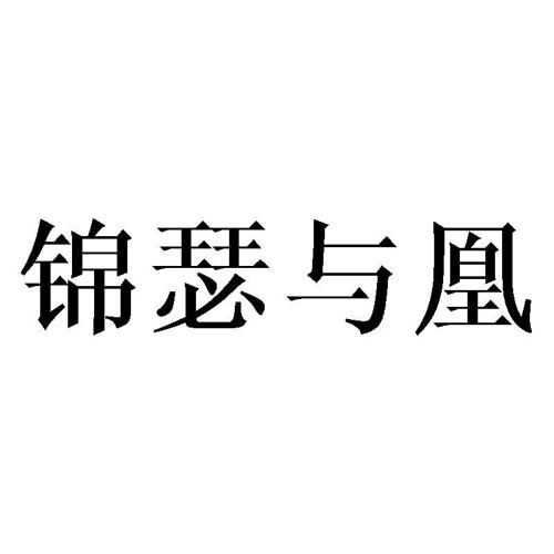 锦瑟与凰