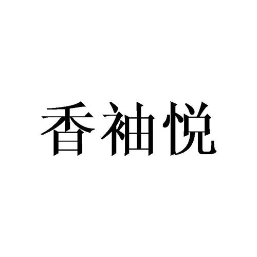 香袖悦