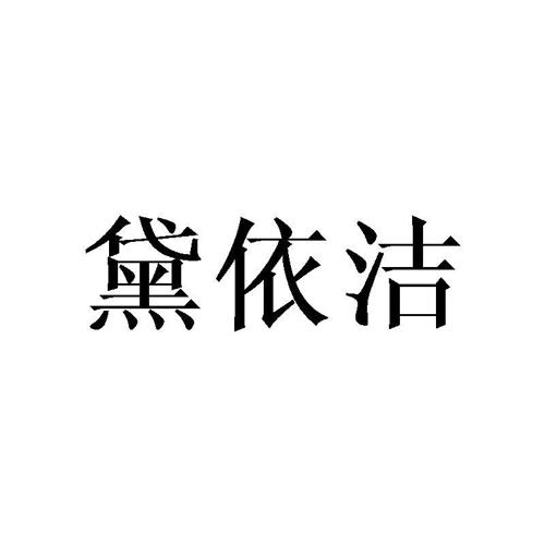 黛依洁